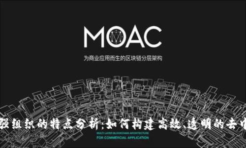 区块链最强组织的特点分析：如何构建高效、透明的去中心化团队