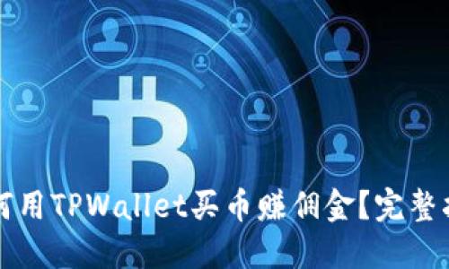 如何用TPWallet买币赚佣金？完整指南