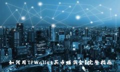 如何用TPWallet买币赚佣金？