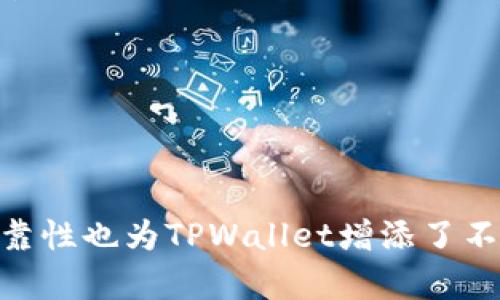   TPWallet: 全面解析及其背后公司的影响力 / 
 guanjianci TPWallet, 加密钱包, 区块链技术, 数字资产管理 /guanjianci 

## TPWallet是什么？

TPWallet是一款专注于加密货币管理的数字钱包，允许用户方便地存储、管理和交易多种加密数字资产。它的设计旨在确保用户的资产安全，并提供友好的用户体验。TPWallet支持多种区块链技术，允许用户在不同的网络之间进行无缝转换，这使得TPWallet在加密货币爱好者和投资者中越来越受欢迎。

## TPWallet的主要功能

TPWallet的功能非常丰富，能够满足各种用户的需求。

### 1. 多币种支持

TPWallet支持多种加密货币，包括比特币、以太坊、莱特币等主流数字资产，以及许多其他区块链网络的代币。这种多样性使得用户可以在一个平台上管理他们的所有资产，大大简化了资产管理流程。

### 2. 安全性

TPWallet非常注重安全性，为用户提供多重安全保护选项，包括双因素认证、私钥管理等。用户的私钥仅存储在本地设备中，确保即使在网络受到攻击的情况下，用户的资产仍然安全。

### 3. 友好的用户界面

TPWallet以用户体验为中心，设计了直观、易于操作的界面。即使是完全的新手，也能快速上手，完成资产的管理和交易。这种设计理念使得TPWallet在市场上具备了很大的竞争力。

### 4. 跨链交易

TPWallet允许用户在不同的区块链之间进行交易，这是其一大优势。通过其高效的自身网络，用户可以方便地将资产从一种链迁移到另一种链，提供了高效的资产流动性。

## TPWallet背后的公司

TPWallet是由某知名科技公司开发和运营的，该公司在区块链技术和金融科技领域拥有丰富的经验和深厚的技术积累。公司致力于推动区块链技术的普及和应用，为用户提供更加安全、高效的云计算和数字资产管理服务。

此外，公司与全球多个主流区块链项目合作，支持这些项目的发展与推广，为广大用户提供丰富的投资机会和选择。

## 常见问题解答

### 问题一：TPWallet的安全性如何？

TPWallet的安全性分析

TPWallet在安全性方面采取了多层次的保障措施，以确保用户资产的安全。首先，TPWallet实现了本地私钥存储，这意味着用户的私钥从未离开用户的设备。同时，TPWallet提供双因素认证（2FA），这一安全措施能有效防止未授权访问。

此外，TPWallet的开发团队还定期进行安全审计，查找潜在的安全漏洞，并及时进行修复。这些措施使得TPWallet在行业中获得了良好的安全信誉，并为用户建立了信任。

用户在使用TPWallet时，也需要注意自身的安全，包括定期更新密码，避免在不安全的网络环境下进行交易等，以确保资产的安全性。

### 问题二：如何在TPWallet上进行交易？

TPWallet中的交易流程

在TPWallet上进行交易是相对简单的，用户只需按照以下步骤进行：

1. **创建账户**：首先，用户需要下载TPWallet应用并创建一个账户。在这个过程中，用户需设置密码并备份私钥，以确保后续的账户访问安全。
   
2. **存入资产**：完成账户创建后，用户可以通过生成钱包地址来存入资产。将选定的加密货币通过对应的地址发送至TPWallet即可。

3. **进行交易**：在资产入账后，用户可选择进行交易。TPWallet的交易界面非常友好，用户只需输入接收方地址、交易金额，并确认交易信息即可。

4. **监控交易状态**：TPWallet支持用户实时监控交易状态，确保所有交易顺利进行。

这一便捷的交易流程使得TPWallet受到了广泛的欢迎，许多用户表示，相比于其他钱包，TPWallet的操作体验更为流畅。

### 问题三：TPWallet的费用结构是怎样的？

TPWallet费用解析

TPWallet在进行交易时，用户需要关注以下几种费用：

1. **交易费用**：用户在进行资产转账时，可能会需要支付一定的交易费用。这些费用因区块链网络的拥堵程度、交易优先级等因素而有所不同。一般情况下，费用相对合理，并且TPWallet会在交易确认页面显示预估费用。

2. **提现费用**：当用户将资产从TPWallet提现至其他钱包或交易所时，可能需要支付一定的提现费用。这通常也是根据区块链网络的费用波动情况而定。

3. **其他费用**：部分高级功能可能会涉及额外费用，如跨链交易等，用户在使用这些功能前需仔细阅读相关的费用说明。

总体来说，TPWallet的费用结构是透明的，用户在使用过程中能清晰了解各项费用的产生原因，以便于做出合理的交易决策。

### 问题四：TPWallet的技术支持和社区如何？

TPWallet的技术支持与社区交流

TPWallet在技术支持方面非常重视，为用户提供了多种帮助渠道，以解决用户在使用过程中的问题。

1. **客服支持**：用户在使用TPWallet时，如遇到问题可随时通过客服渠道寻求帮助。TPWallet提供了在线客服、邮件支持等多种联系方法，用户可以根据需要进行选择。

2. **用户指南**：TPWallet官网也提供了详细的用户手册及常见问题解答，用户可以通过这些资源快速找到问题的解决方案。

3. **社区交流**：TPWallet还建立了自己的用户社区，用户可以在社区内与其他用户互动、分享经验。这种交流不仅有助于用户快速掌握使用技巧，也增强了社区的凝聚力。

通过多样的支持渠道，TPWallet确保每位用户都能获得及时、有效的帮助，提升了用户体验。

## 总结

TPWallet作为一款综合性的数字资产管理工具，通过其强大的功能和良好的用户体验，满足了广大用户对安全、高效加密资产管理的需求。同时，背后公司的技术实力和可靠性也为TPWallet增添了不少分数。无论是新手用户还是有经验的投资者，TPWallet都具有吸引力和实用性。随着加密货币市场的发展，相信TPWallet将在未来的日子里带给用户更多的惊喜和服务。