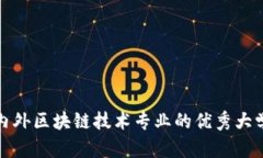 : 国内外区块链技术专业的