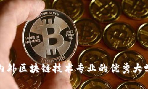 : 国内外区块链技术专业的优秀大学一览