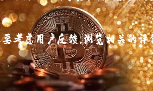 在TP钱包中，OK链（OK Chain）是一个重要的区块链网络，关系着多个去中心化应用（dApps）和生态系统。以下是关于TP钱包及OK链的重要信息，帮助你更好地理解它们之间的关系。

什么是TP钱包？
TP钱包是一款多功能的数字资产钱包，支持多种区块链网络及其代币。用户可以使用TP钱包安全地存储、发送和接收加密货币，同时还能够参与各种去中心化金融（DeFi）活动和游戏。TP钱包以其友好的用户界面和安全性受到广泛欢迎。

OK链的概述
OK链是由OKEx推出的一条高性能公有链，旨在为金融服务和去中心化应用提供基础设施。OK链的设计理念是为各种应用提供高吞吐量、低延迟的交易处理，适合大规模的区块链应用。OK链的生态系统包括了多种dApps，如去中心化交易所、借贷平台、NFT市场等。

TP钱包与OK链的关系
在TP钱包中，用户可以轻松访问OK链的各类功能。用户可以在TP钱包中添加OK链的网络，以便进行相关的转账和交易。同时，TP钱包还支持OK链上的原生代币和其他基于OK链的代币。

TP钱包如何使用OK链？
要在TP钱包中使用OK链，用户需要选择合适的网络并连接到OK链。以下是步骤：
ul
    li打开TP钱包，进入“链选择”界面。/li
    li从可用网络列表中选择OK链。/li
    li确保你的钱包余额足够，用于进行交易和支付网络手续费。/li
    li开始进行转账、交易或者参与其他dApp的活动。/li
/ul

TP钱包的安全性
TP钱包注重用户资产的安全，采用了多种安全措施。例如，钱包的私钥保存在用户设备中，而非服务器，减少了黑客攻击的风险。此外，TP钱包还支持生物识别技术和多重签名功能，增强了安全性。

社区及支持
TP钱包有强大的社区支持和开发者生态，用户可以参与社区讨论、获取最新动态，甚至为钱包的未来发展提供建议。通过加入社区，用户不仅可以学习更多的区块链知识，还可以扩展自己的网络。

### 相关问题

1. OK链有哪些亮点功能？
OK链的亮点功能主要在于其高效的交易处理能力和丰富的生态系统。首先，OK链采用了高性能的共识机制，使得每秒可以处理成千上万笔交易，确保用户体验。其次，OK链专注于金融服务领域，提供了多种功能，包括去中心化交易所、借贷与理财功能、NFT市场等，极大丰富了用户的选择。此外，OK链还拥有强大的合约功能，支持开发者创建各种去中心化应用（dApps）。这使得OK链不仅是一个交易平台，更是一个充满创意的开发环境，吸引了大批开发者与用户参与其中。

2. TP钱包如何保障用户的隐私安全？
TP钱包在保障用户隐私方面采取了严格的措施。首先，TP钱包不收集用户的个人信息，所有的交易操作均在本地进行，这意味着用户的隐私数据不会被上传到服务器。其次，用户的钱包私钥保存在本地设备中，只有通过用户的授权才能访问，避免了中央服务器可能遭受的攻击。此外，TP钱包还提供了隐私保护功能，例如支持匿名转账和隐私币，这为用户在进行交易时提供额外的安全保障。与此同时，用户建议定期备份助记词，以防钱包丢失或者设备损坏。

3. OK链的生态系统有哪些发展前景？
OK链的发展前景看起来非常乐观，随着区块链技术的不断演进和金融科技的迅猛发展，OK链作为一个以金融应用为核心的公链，有极大的潜力。未来，OK链可能会吸引更多的项目进入其生态系统，这些项目包括去中心化金融（DeFi）、非同质化代币（NFT）以及各种创新的数字资产。随着越来越多的用户和开发者加入，OK链的网络效应会进一步增强，从而推动其价值的提升。此外，OK链团队也在不断进行技术升级和社区扩展，这为未来的持续发展奠定了基础。总的来说，OK链在大规模应用、合作伙伴关系及国际化发展等方面都有着显著的探索潜力。

4. 如何选择安全的数字钱包？
选择一个安全的数字钱包是保护加密资产的重要一步。首先，用户应优先选择开源钱包，这类钱包的代码可以被全球开发者审核，通常安全性会更高。其次，查看钱包的安全措施，例如是否提供多重签名、冷存储、两步验证等功能，确保你的资产有多个保护层。还要考虑用户反馈，浏览相关的评价和社区讨论，以了解该钱包的使用体验及可能的安全问题。同时，确保备份好助记词以防丢失。此外，不要将大额资产存放在热钱包中，建议使用冷钱包进行长期资产保存。通过综合考虑这些因素，可以帮助用户找到最合适、安全的数字钱包。

以上是关于TP钱包与OK链的相关信息及其常见问题的深入解析，帮助用户更好地了解它们在区块链领域的重要性及使用方法。