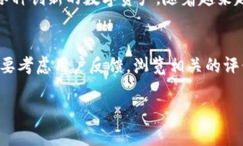 在TP钱包中，OK链（OK Chain）是一个重要的区块链网络，关系着多个去中心化应用（dApps）和生态系统。以下是关于TP钱包及OK链的重要信息，帮助你更好地理解它们之间的关系。

什么是TP钱包？
TP钱包是一款多功能的数字资产钱包，支持多种区块链网络及其代币。用户可以使用TP钱包安全地存储、发送和接收加密货币，同时还能够参与各种去中心化金融（DeFi）活动和游戏。TP钱包以其友好的用户界面和安全性受到广泛欢迎。

OK链的概述
OK链是由OKEx推出的一条高性能公有链，旨在为金融服务和去中心化应用提供基础设施。OK链的设计理念是为各种应用提供高吞吐量、低延迟的交易处理，适合大规模的区块链应用。OK链的生态系统包括了多种dApps，如去中心化交易所、借贷平台、NFT市场等。

TP钱包与OK链的关系
在TP钱包中，用户可以轻松访问OK链的各类功能。用户可以在TP钱包中添加OK链的网络，以便进行相关的转账和交易。同时，TP钱包还支持OK链上的原生代币和其他基于OK链的代币。

TP钱包如何使用OK链？
要在TP钱包中使用OK链，用户需要选择合适的网络并连接到OK链。以下是步骤：
ul
    li打开TP钱包，进入“链选择”界面。/li
    li从可用网络列表中选择OK链。/li
    li确保你的钱包余额足够，用于进行交易和支付网络手续费。/li
    li开始进行转账、交易或者参与其他dApp的活动。/li
/ul

TP钱包的安全性
TP钱包注重用户资产的安全，采用了多种安全措施。例如，钱包的私钥保存在用户设备中，而非服务器，减少了黑客攻击的风险。此外，TP钱包还支持生物识别技术和多重签名功能，增强了安全性。

社区及支持
TP钱包有强大的社区支持和开发者生态，用户可以参与社区讨论、获取最新动态，甚至为钱包的未来发展提供建议。通过加入社区，用户不仅可以学习更多的区块链知识，还可以扩展自己的网络。

### 相关问题

1. OK链有哪些亮点功能？
OK链的亮点功能主要在于其高效的交易处理能力和丰富的生态系统。首先，OK链采用了高性能的共识机制，使得每秒可以处理成千上万笔交易，确保用户体验。其次，OK链专注于金融服务领域，提供了多种功能，包括去中心化交易所、借贷与理财功能、NFT市场等，极大丰富了用户的选择。此外，OK链还拥有强大的合约功能，支持开发者创建各种去中心化应用（dApps）。这使得OK链不仅是一个交易平台，更是一个充满创意的开发环境，吸引了大批开发者与用户参与其中。

2. TP钱包如何保障用户的隐私安全？
TP钱包在保障用户隐私方面采取了严格的措施。首先，TP钱包不收集用户的个人信息，所有的交易操作均在本地进行，这意味着用户的隐私数据不会被上传到服务器。其次，用户的钱包私钥保存在本地设备中，只有通过用户的授权才能访问，避免了中央服务器可能遭受的攻击。此外，TP钱包还提供了隐私保护功能，例如支持匿名转账和隐私币，这为用户在进行交易时提供额外的安全保障。与此同时，用户建议定期备份助记词，以防钱包丢失或者设备损坏。

3. OK链的生态系统有哪些发展前景？
OK链的发展前景看起来非常乐观，随着区块链技术的不断演进和金融科技的迅猛发展，OK链作为一个以金融应用为核心的公链，有极大的潜力。未来，OK链可能会吸引更多的项目进入其生态系统，这些项目包括去中心化金融（DeFi）、非同质化代币（NFT）以及各种创新的数字资产。随着越来越多的用户和开发者加入，OK链的网络效应会进一步增强，从而推动其价值的提升。此外，OK链团队也在不断进行技术升级和社区扩展，这为未来的持续发展奠定了基础。总的来说，OK链在大规模应用、合作伙伴关系及国际化发展等方面都有着显著的探索潜力。

4. 如何选择安全的数字钱包？
选择一个安全的数字钱包是保护加密资产的重要一步。首先，用户应优先选择开源钱包，这类钱包的代码可以被全球开发者审核，通常安全性会更高。其次，查看钱包的安全措施，例如是否提供多重签名、冷存储、两步验证等功能，确保你的资产有多个保护层。还要考虑用户反馈，浏览相关的评价和社区讨论，以了解该钱包的使用体验及可能的安全问题。同时，确保备份好助记词以防丢失。此外，不要将大额资产存放在热钱包中，建议使用冷钱包进行长期资产保存。通过综合考虑这些因素，可以帮助用户找到最合适、安全的数字钱包。

以上是关于TP钱包与OK链的相关信息及其常见问题的深入解析，帮助用户更好地了解它们在区块链领域的重要性及使用方法。
