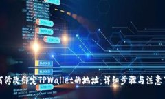 如何修改绑定TPWallet的地址
