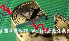 如何解决猪币转入TP Wall