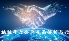 重庆区块链平台企业全面