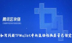 如何判断TPWallet中的流动性