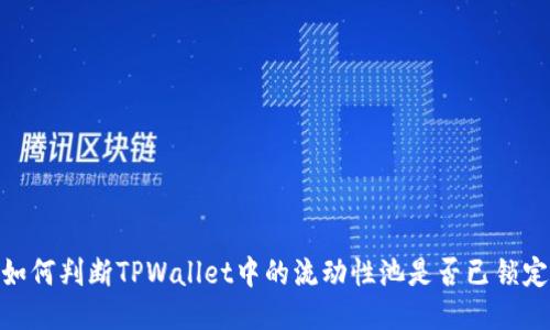 如何判断TPWallet中的流动性池是否已锁定