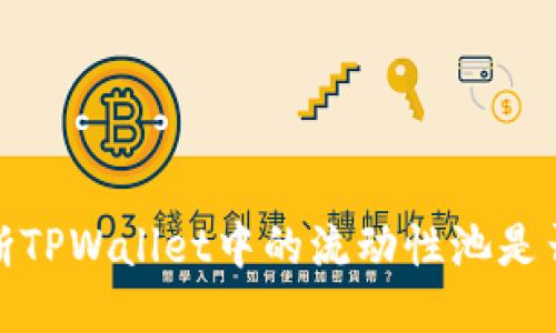 如何判断TPWallet中的流动性池是否已锁定