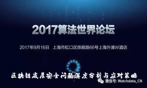 区块链底层安全问题深度分析与应对策略