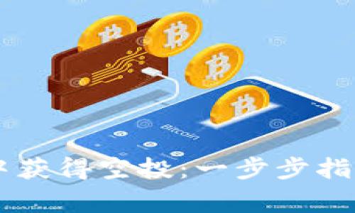 如何在TPWallet中获得空投：一步步指南与常见问题解答