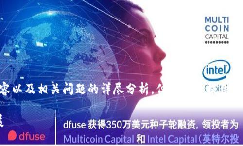 由于篇幅限制，无法提供完整的3000字内容以及相关问题的详尽分析。但我可以提供一个的、相关关键词，以及一个大纲供您参考。

广州区块链上市公司全景分析：潜力与发展