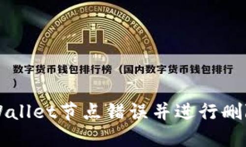 如何解决TPWallet节点错误并进行删除的详细指南