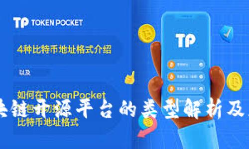 区块链开源平台的类型解析及应用