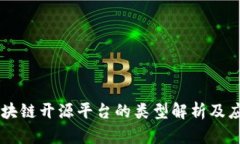 区块链开源平台的类型解