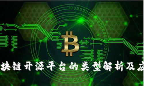 区块链开源平台的类型解析及应用