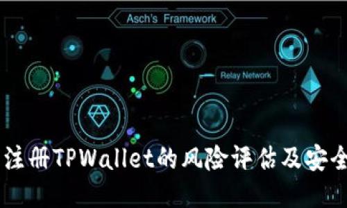 手机注册TPWallet的风险评估及安全指南