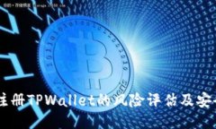 手机注册TPWallet的风险评估