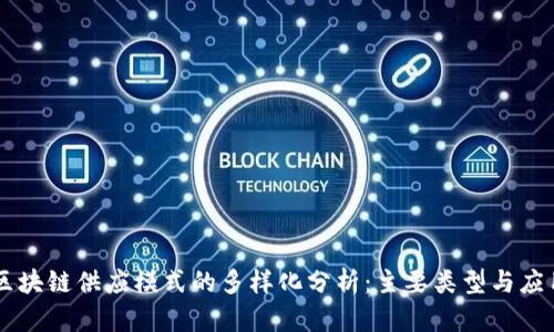 区块链供应模式的多样化分析：主要类型与应用