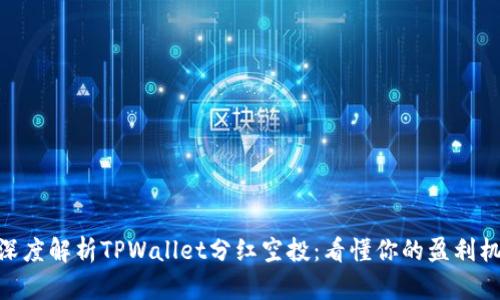 : 深度解析TPWallet分红空投：看懂你的盈利机会