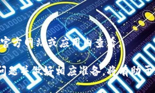 jiaoti如何使用助记词恢复TP钱包/jiaoti
TP钱包, 助记词, 钱包恢复, 数字资产/guanjianci

在如今的数字货币时代，钱包的安全性和可恢复性成为了每一个投资者关注的焦点。TP钱包作为一款流行的数字资产管理工具，提供了助记词功能以便用户在丢失或更换设备时能够轻松恢复他们的资产。本文将全面介绍如何使用助记词来恢复TP钱包，并解答使用过程中可能遇到的一些问题。

1. TP钱包的助记词是什么?
助记词，又称为恢复词，是一组用于生成钱包私钥的随机字词集合。通常，助记词由12个、18个或24个单词构成。用户在首次创建TP钱包时，系统会生成一组独特的助记词，并提示用户务必妥善保存。这些助记词是用户唯一的资产备份，只有凭借它，用户才能恢复钱包中的资产。

2. 如何使用助记词恢复TP钱包?
恢复TP钱包的过程相对简单，用户只需遵循以下步骤：
ul
  listrong下载TP钱包:/strong 如果你没有安装TP钱包，需要前往App Store或Google Play商店下载并安装最新版本的TP钱包应用。/li
  listrong选择恢复钱包:/strong 打开钱包后，在欢迎界面上选择“恢复钱包”选项。如果你已经创建了一个钱包，确保先退出当前钱包。/li
  listrong输入助记词:/strong 系统会提示你输入助记词。请按照顺序准确输入每一个单词。在输入时，请注意单词之间的空格，并确保拼写正确。/li
  listrong设置密码:/strong 在正确输入助记词后，系统会要求你设置一个新的登录密码。建议选择一个复杂且安全的密码，以增强钱包的安全性。/li
  listrong完成恢复:/strong 输入并确认密码后，点击“完成”按钮，系统将自动恢复你的钱包及其中的所有资产。/li
/ul

3. 恢复过程中可能遇到的问题及解决方案
虽然恢复TP钱包的过程简单，但有时用户可能会遇到一些问题。以下是一些常见的问题及其解决方案：

h43.1 输入助记词错误/h4
在恢复过程中，输入助记词是最关键的步骤之一。如果用户在输入时拼写错误或遗漏单词，系统将无法识别。因此，确保在输入过程中仔细核对每个单词的准确性。如果不小心出了错，可以通过重新进入恢复钱包界面来重新输入。

h43.2 助记词丢失或忘记/h4
许多用户在创建钱包时可能不会妥善保存助记词，导致在需要恢复时无法使用。如果助记词丢失，这意味着用户将无法恢复钱包及其资产。因此，建议用户在创建钱包时将助记词写下来并保存在安全的地方，如保险箱或云存储中。

h43.3 恢复后资产不见了/h4
有些用户在成功恢复之后发现账户余额为零。这通常是因为他们输入的助记词与原钱包的助记词不同。确保使用的是正确的助记词，否则无法找回资产。

h43.4 钱包显示故障/h4
有时，恢复钱包可能会出现系统故障或显示异常。用户应确保使用的是最新版本的TP钱包应用，若仍有问题，可以尝试重启设备或卸载后重新安装应用程序。

4. 助记词的安全性
助记词是恢复资产的唯一途径，因此其安全性至关重要。用户应采取以下措施来保护助记词：
ul
  listrong备份多个副本:/strong 建议用户至少备份两份助记词，分别保存在不同的安全地方，以防丢失。/li
  listrong不要与他人分享:/strong 助记词应该始终保密，绝不要与任何人分享，尤其是在网上。/li
  listrong使用物理媒介保存:/strong 尽量避免仅以电子文档的形式保存助记词，可以考虑写在纸上或使用专门的金属材料进行刻录。/li
/ul

5. 常见问题汇总
在了解如何恢复TP钱包后，用户可能会对相关的其他问题感兴趣。下面总结了一些常见的问题及其详细解答。

h45.1 助记词可以更改吗？/h4
助记词是与钱包私钥绑定的，一旦生成，就不能更改。因此，在创建钱包时用户应谨慎选择，并确保妥善保存。

h45.2 若我的设备丢失了，助记词是否仍然有效？/h4
是的，只要助记词依然安全，用户可以在任何设备上安装TP钱包并通过助记词恢复资产。因此，助记词的备份显得尤为重要。

h45.3 使用助记词恢复是否会影响资产安全？/h4
使用助记词恢复不会影响资产的安全性，只要确保助记词没有被第三方获取。恢复后务必设置强密码以进一步保护资产安全。

h45.4 TP钱包支持哪些数字资产？/h4
TP钱包不仅支持热门的主流数字货币，如比特币、以太坊等，还支持许多ERC20和其他链上的代币。具体支持的资产可以在TP钱包的官方网站或应用内查看。

综上所述，通过助记词恢复TP钱包是一个相对简单的过程，但用户需要确保助记词的安全性和准确性。理解辅助恢复过程中的潜在问题并做好相应准备，将有助于更好地管理数字资产。