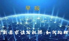 TPWallet更新要求读写权限：