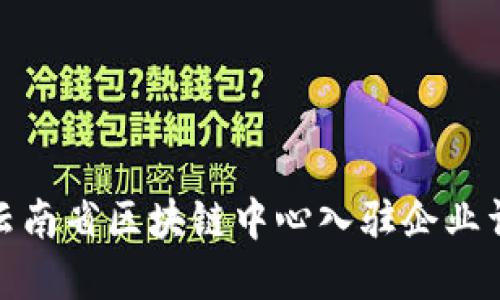 : 云南省区块链中心入驻企业详解