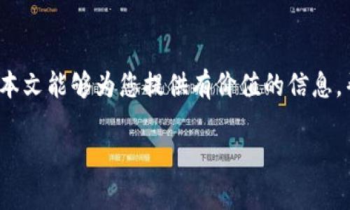 关于“TP Wallet里面的SHIH怎么卖”的问题，下面我将为您提供一个完整的内容，包括、关键词、详细介绍以及相关问题的解答。


  如何在TP Wallet中出售SHIH代币：详细指南/  

关键词：
 guanjianci TP Wallet, SHIH代币, 加密货币交易, 数字资产管理/ guanjianci 

引言
数字货币的盛行使得越来越多的人开始关注加密货币的投资与交易。在众多加密货币钱包中，TP Wallet因其简便易用的界面以及多种功能受到用户的广泛欢迎。SHIH代币是TP Wallet中的一种加密资产，了解如何在TP Wallet中出售SHIH代币，可以帮助用户更有效地管理他们的数字资产。本篇文章将为您详细介绍如何在TP Wallet中出售SHIH代币，并解答相关的常见问题。

如何在TP Wallet中出售SHIH代币
出售SHIH代币的过程相对简单，以下是您需要遵循的步骤：

步骤一：打开TP Wallet
首先，您需要打开TP Wallet应用。如果您还没有安装该应用，可以在相应的应用商店下载并安装。安装完成后，使用您的账户信息登录。

步骤二：访问资产管理
在登录后，您将看到钱包的首页。在首页中，查找并点击“资产”或“资产管理”选项，进入您的数字资产列表。在这里，您可以查看自己持有的所有加密货币，以及SHIH代币的当前余额。

步骤三：选择SHIH代币
在资产管理页面，找到SHIH代币并点击它，以进入SHIH的详细信息页面。在这里，您将看到您的持有量、当前市场价格、以及与SHIH相关的各种信息。

步骤四：进行出售
在SHIH代币的详细信息页面中，通常会有“出售”或“交易”的选项。点击该按钮后，您将被引导至交易页面。在此页面上，您可以输入您想出售的SHIH代币数量以及您希望的价格。

步骤五：确认交易
输入完出售的数量和价格后，您需要确认交易。TP Wallet会提示您检查交易详情，包括手续费、市场条件等。确保所有信息无误后，点击“确认交易”。

步骤六：查看交易结果
交易完成后，您可以在“交易记录”中查看刚才的出售记录。您将会看到SHIH代币的出售状态以及到账的数字资产。

注意事项
在出售SHIH代币时，用户需要关注以下几点：
ul
listrong市场波动：/strong加密货币市场非常波动，SHIH代币的价格可能随时发生变化，建议出售之前多关注市场走势。/li
listrong手续费：/strong在进行交易时，TP Wallet可能会收取一定的手续费，请提前确认。/li
listrong安全性：/strong确保您的TP Wallet账户信息安全，不要随意分享您的私钥或密码。/li
listrong法规遵循：/strong了解您所在国家或地区的相关法规，确保合法交易。/li
/ul

常见问题解答

问题一：SHIH代币是什么？
SHIH代币是一种基于区块链技术的加密货币，通常用于特定生态系统中的智能合约或交易。尽管SHIH代币可能在某个特定项目中流通，但作为投资资产，其价值会受到市场供需关系的影响。了解SHIH代币的基本概念和应用场景，有助于投资者做出明智的交易决策。

SHIH代币的创建目的可能与去中心化金融(DeFi)、NFT(非同质化代币)等数字货币相关项目有关。当该代币获得一定的行业认可以及用户支持时，其价值可能显著上升，因此投资者应该密切关注该项目的发展动态和市场表现。

问题二：TP Wallet的安全性如何保障？
TP Wallet采用多重安全机制以确保用户资产的安全，包括私钥管理、交易签名、加密技术等。用户在使用TP Wallet时，应该遵循一些基本的安全措施：保持应用更新，不随意使用公共Wi-Fi进行交易，以及定期备份私钥。

此外，TP Wallet还支持生物识别功能，使用户可以通过指纹或面部识别进行交易，提高安全性。用户还可以设置二次验证，进一步保护账户安全。在使用TP Wallet进行交易时，切勿相信不明链接或下载不明来源的应用程序，以防止钓鱼攻击和恶意软件侵袭。

问题三：如果交易失败，我该怎么办？
交易失败通常可能因为网络问题、余额不足、价格变动等多方面原因。如遇到交易失败，您可以查看TP Wallet提供的交易记录，分析失败原因。如果是网络问题，可以尝试重新连接网络或稍后再试；若是余额不足，需要先充值相应的代币；如果是价格问题，则需关注市场行情，适时调整出售价格。

总之，若交易失败而您不确定原因，可以联系客服获取帮助，确保问题能够及时解决。不建议贸然进行多次交易，以免产生额外的损失。

问题四：我能在哪里看到SHIH代币的市场动态？
SHIH代币的市场动态可以在多个平台上查看，包括加密货币交易所、金融数据网站和社交媒体。大型交易所通常会提供实时价格、交易量、市场趋势等数据，帮助投资者做出合理决策。此外，社交媒体上的相关项目群组和讨论也能提供有效的信息来源，例如Telegram、Discord等平台。

跟踪SHIH代币的相关新闻、公告及社群动态，也能为投资者提供及时的市场情报，使他们能够更好地把握投资机会和风险。

总结
在TP Wallet中出售SHIH代币的过程并不复杂，但在执行交易时需注意市场波动、安全性以及法规等因素。在不断变化的加密货币市场中，保持谨慎和专业性至关重要。希望本文能够为您提供有价值的信息，帮助您顺利完成SHIH代币的出售。

通过以上内容，您不仅能了解到如何在TP Wallet中出售SHIH代币，同时也明白了相关的概念及注意事项。如果还有其他问题，欢迎继续提问！