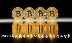 2023年区块链上市公司全名