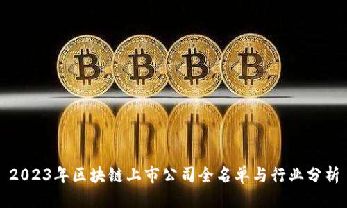 2023年区块链上市公司全名单与行业分析