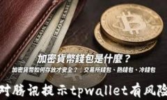 如何应对腾讯提示tpwalle