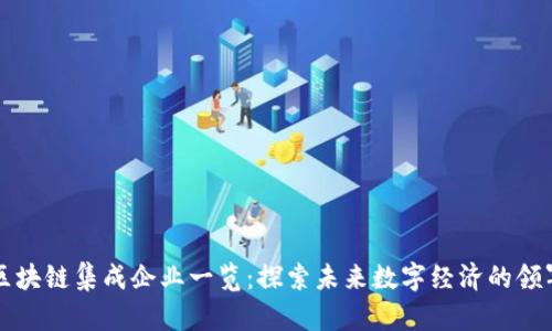 海南区块链集成企业一览：探索未来数字经济的领军力量