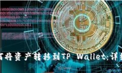 : 如何将资产转移到TP Wa
