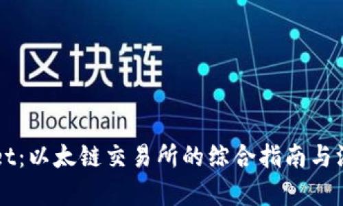 TPWallet：以太链交易所的综合指南与深入分析
