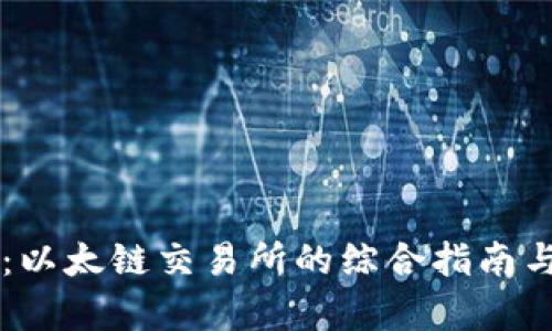 TPWallet：以太链交易所的综合指南与深入分析