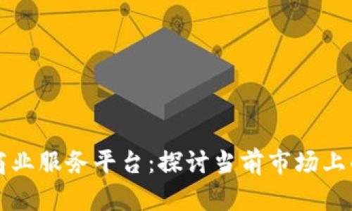 区块链商业服务平台：探讨当前市场上的领先者
