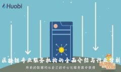 区块链专业服务机构的全