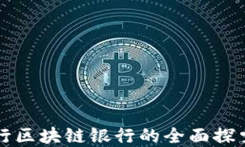 
浙商银行区块链银行的全面探索与应用