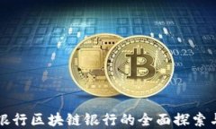 浙商银行区块链银行的全