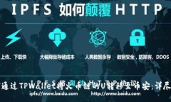 如何通过TPWallet将火币链的