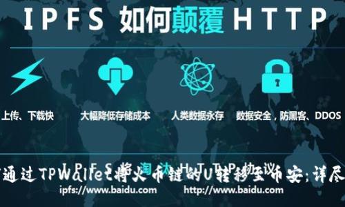 如何通过TPWallet将火币链的U转移至币安：详尽指南