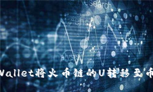 如何通过TPWallet将火币链的U转移至币安：详尽指南