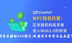 探索区块链DAO模式：现有