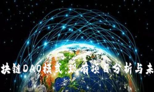 探索区块链DAO模式：现有项目分析与未来展望