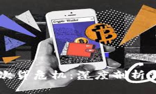 区块链与次贷危机：深度剖析背后的原因