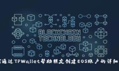 如何通过TPWallet帮助朋友创