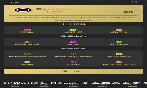 如何查看 TPWallet Memo：全面指南与常见问题解答