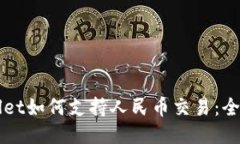TPWallet如何支持人民币交易