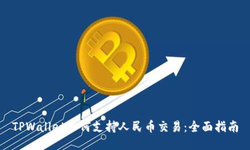 TPWallet如何支持人民币交易：全面指南